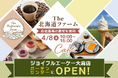 “お米農家” のカフェ『The北海道ファーム』がジョイフルエーケー 大麻店 ガーデンセンター内に グランドオープン！【2026年4月8日(水)】