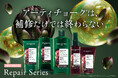 「補修する」だけじゃない。YVES ROCHER（イヴ・ロシェ）、ダメージヘアを“守って補う”「リペア」シリーズをリニューアル発売