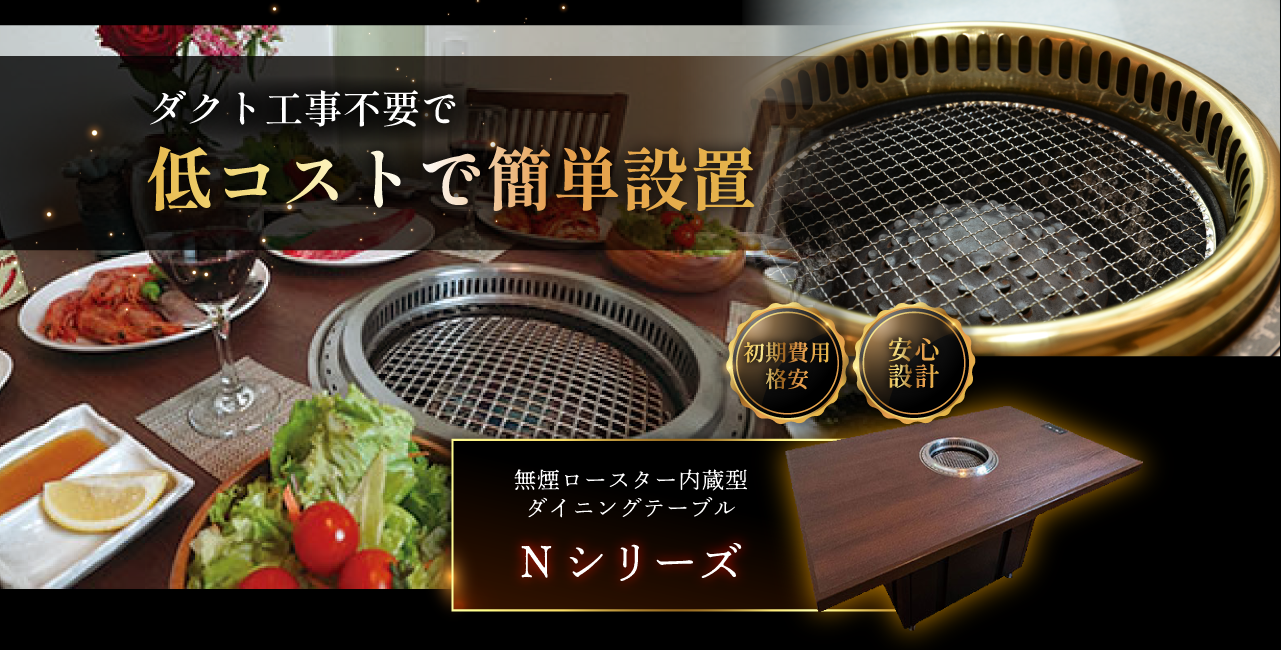 焼肉無煙ロースター 12/17日まで
