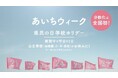 【名鉄ホテルグループ】家族で楽しもう!「あいちウィーク」および「県民の日学校ホリデー」特別優待キャンペーンを実施
