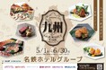 名鉄ホテルグループ 【九州グルメフェア】を開催します