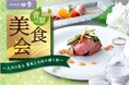 【名鉄グランドホテル】 日本料理四季『青翠の美食会』~九州の恵み 薫風と大地の贈り物~