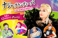 【名鉄グランドホテル】 ナジャ・グランディーバ with お洒落な仲間たち 真夏のQueen’s Party