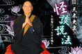 【名鉄グランドホテル】 『 怪談和尚 三木大雲の怪談説法 ~ お盆にゾッとする話 ~ 』 怪談を切り口に人生観を説く