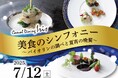 【名鉄グランドホテル】 特別企画第2弾!!美食のシンフォニー ~ バイオリンの調べと夏宵の晩餐 ~