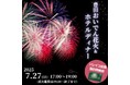 【 名鉄トヨタホテル 】 豊田おいでん花火鑑賞&ホテルディナープラン 2025年7月27日(日)開催