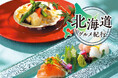 【名鉄グランドホテル】美味の王国「北海道」を堪能 夏の『 北海道グルメ紀行 』開催!!