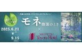 【 名鉄トヨタホテル 】モネ 睡蓮のとき×名鉄トヨタホテル 2025年6月21日(土)~9月15日(月)開催