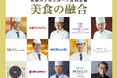 【名鉄グランドホテル】 名鉄ホテルグループ合同企画 『 第7回 美食の融合 』