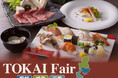 【名鉄グランドホテル】初秋に味わう地産地消の滋味 『 TOKAI Fair~愛知・岐阜・三重~ 』開催!!