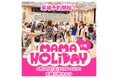 【名鉄小牧ホテル】「ママHOLIDAYフェスタ in 名鉄小牧ホテル」９月２０日（土）開催 ～ 育児ストレスフリーな一日をママにプレゼント ～