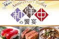 【名鉄グランドホテル】ホテル開業58周年 ★ 3つのレストランが集結!!『 Anniversary Buffet~和洋中の饗宴~ 』開催