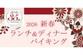 【名鉄小牧ホテル】開業35周年記念特別企画　2026年新春ランチ＆ディナーバイキング