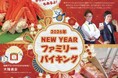 【岐阜グランドホテル】 お正月イベント「ニューイヤーファミリーバイキング」を開催