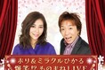 【岐阜グランドホテル】 ＜ホリ＆ミラクルひかる　爆笑⁉ものまねLIVE＞を開催