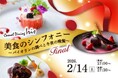 【名鉄グランドホテル】美食のシンフォニー　～ バイオリンの調べと冬宵の晩餐 ～