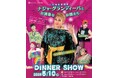 【 名鉄トヨタホテル 】 ＼ 三河地区初開催 ／ ナジャ・グランディーバ ディナーショー 2026年5月10日（日）