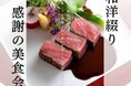 【名鉄小牧ホテル】 開業35周年記念イベント 『和洋綴り 感謝の美食会』開催いたします
