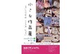 【岐阜グランドホテル】 県内４つの障がい者支援事業所で作られた作品の展示・販売第６回めの「小さな作品展」を開催