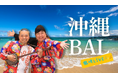 【 名鉄トヨタホテル 】 沖縄BAL～島唄LIVE～ 2026年8月1日（土）