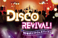 【名鉄小牧ホテル】 あの熱狂が蘇る！『 DISCO REVIVAL！ 80年代にタイムスリップ！！ 』を開催！
