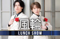 【名鉄小牧ホテル】 二人組歌謡グループ『風輪　LUNCH SHOW』を開催！！