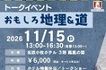 【名鉄小牧ホテル】昨年大好評だったあの企画が再び！トークイベント『おもしろ地理＆道』