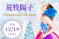 【名鉄小牧ホテル】4オクターブの奇跡の声域、正統派ものまねシンガー『荒牧陽子 Christmas LIVE 2026』