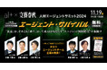 オルツ、文藝春秋主催「人材エージェントサミット2024 ~エージェント・サバイバル~」に協賛・登壇