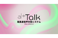 オルツ、大規模言語モデルを活用した超高速音声対話システム「altTalk」を発表