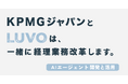 オルツとキャスターの合弁会社「LUVO」、KPMGジャパンと協業を開始