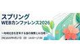 スプリングWEBカンファレンス2026開催のご案内