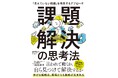 【7/11発売】『課題解決の思考法 「見えていない問題」を発見するアプローチ』~年間100日以上の研修実績を誇るトップ講師が提唱する、新しいアプローチ~