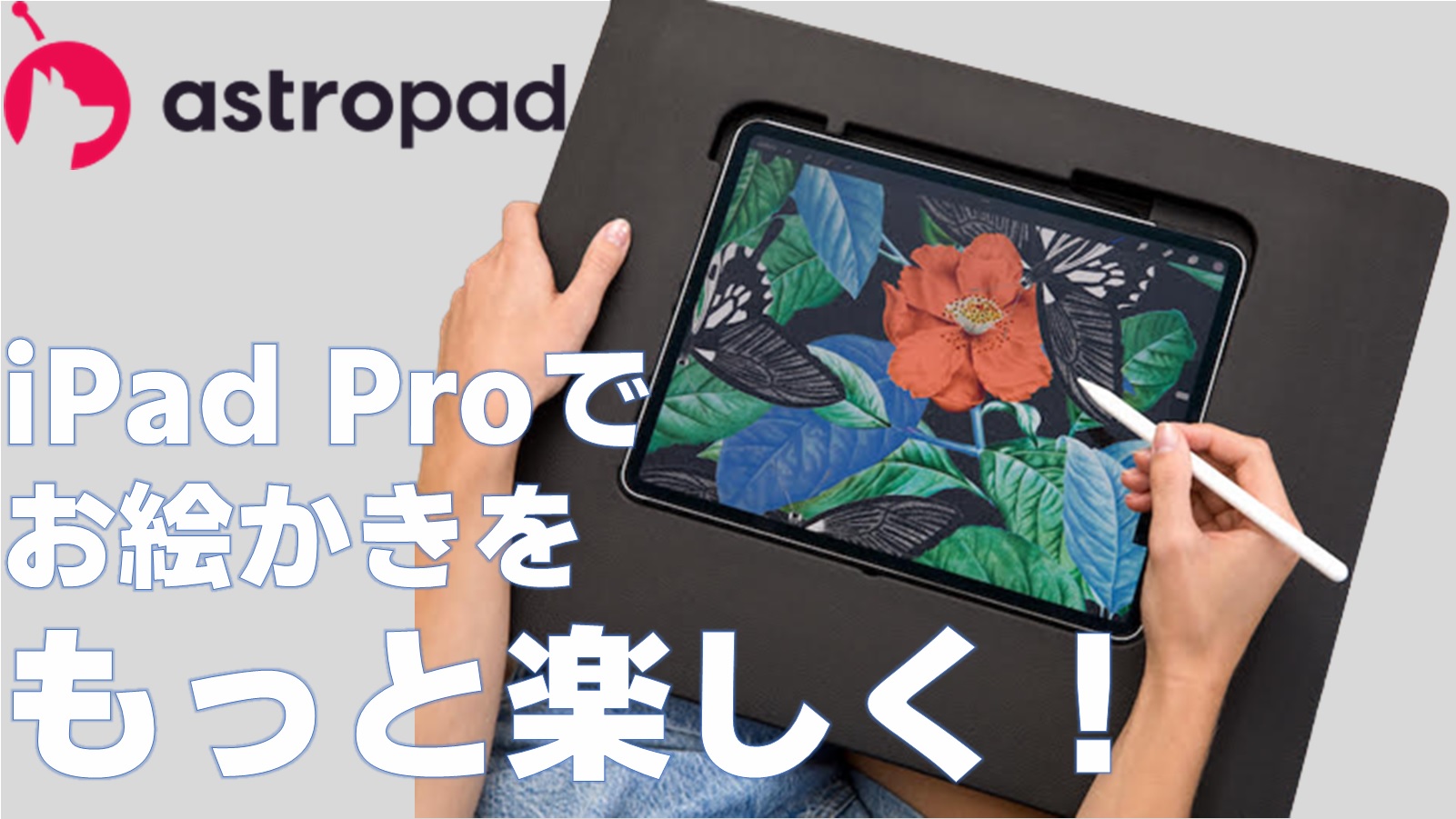 日本初 Ipad Proでお絵かきをより楽しく描ける Darkboard Astropad社製がmakuakeにて先行販売開始 Kmhショップのプレスリリース