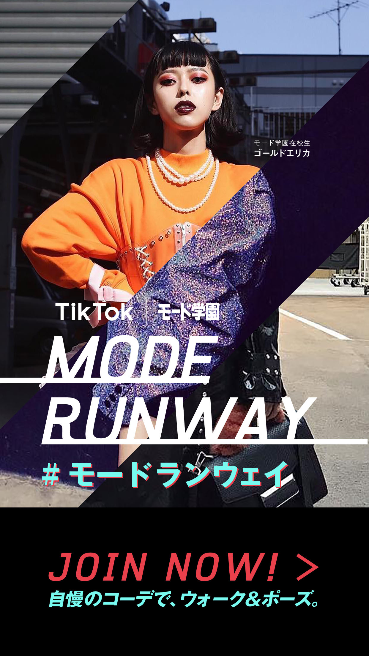 Tiktok モードランウェイ で自慢のコーデを投稿しよう あの有名tiktokerやモード学園在校生の個性あふれるコーデにも注目 学校法人 日本教育財団のプレスリリース