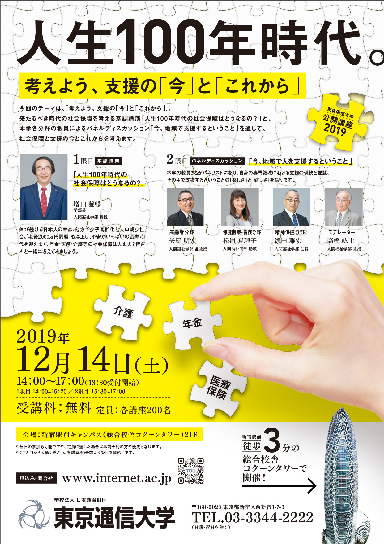 【東京通信大学】「公開講座2019」12/14(土)開催 人生100年時代。～考えよう、支援の「今」と「これから