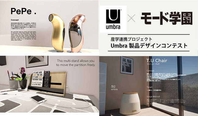 最優秀作品が発表！日本の学校では初めての取組みとなるグローバルデザインブランド「Umbra」とのプロダクトデザインコンペ！