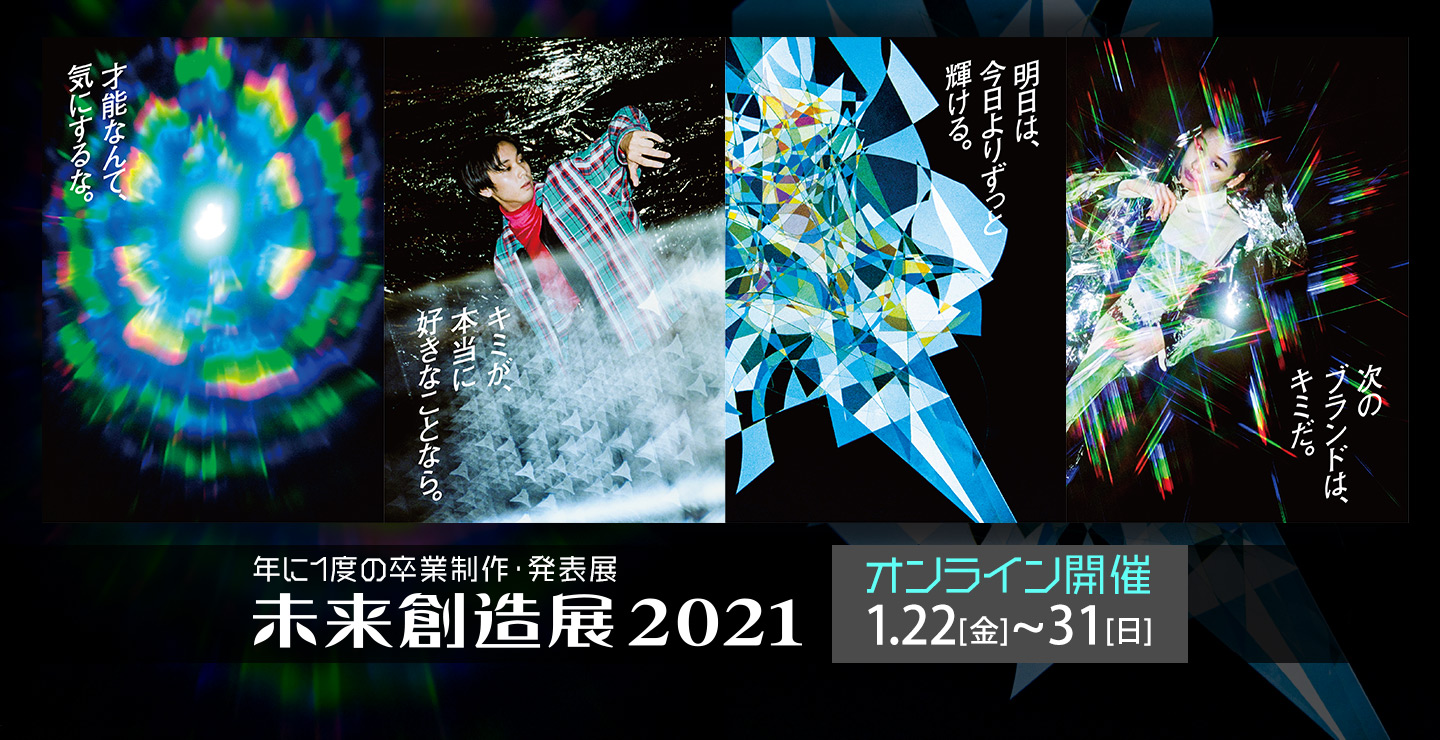 本日12 23 水 サイトオープン 大阪モード学園 Hal大阪 大阪医専の卒業制作 発表展 未来創造展21 オンラインで開催 学校法人 日本教育財団のプレスリリース