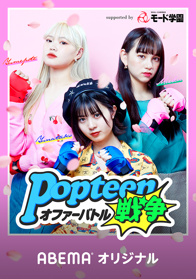 Teen支持率no 1雑誌 Popteen レギュラーモデルとモード学生がタッグを組む モード学園 のcmを作成 Popteenオファーバトル戦争 学校法人 日本教育財団のプレスリリース