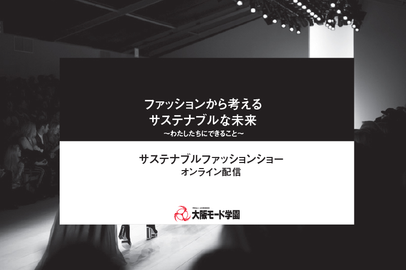 消費者庁主催サステナブルファッションイベント「ベイクルーズ