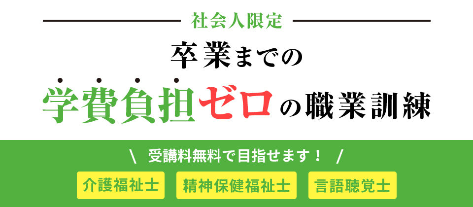 1 27 木 締切り 東京都認定 学費負担ゼロとなる職業訓練 介護福祉士養成科 精神保健福祉士養成科 言語聴覚士養成科 学校法人 日本教育財団のプレスリリース