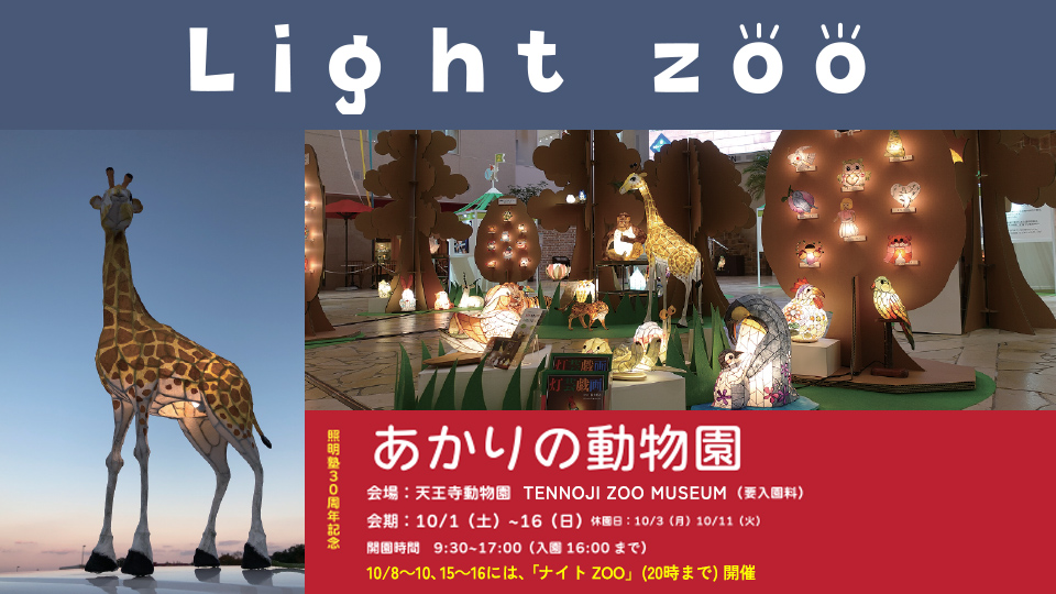 天王寺動物園にて あかりの動物園 オープン 作業療法士を目指す大阪医専学生がランプを手作り 学校法人 日本教育財団のプレスリリース