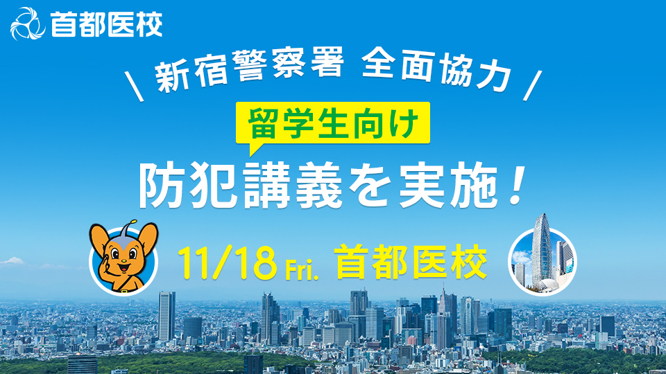 新宿警察署 首都医校 防犯の日 に留学生向け防犯講義を実施 学校法人 日本教育財団のプレスリリース
