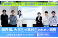 【大阪国際工科専門職大学】9/15まで期間限定、本学WEBサイトで一般公開！　～関西初、大学生による高校生のためのAIチャットボット～