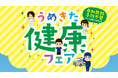 “健康を考えるきっかけ”を提供する「うめきた健康フェア」を大阪医専にて開催!