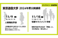 【東京通信大学】公開講座2024 Zoomウェビナーで2週連続開催!