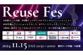 環境省、セカスト、メルカリ、ヤフオク、ZOZOUSED・・・ファッションとリユース業界をリードする著名人が集う「リユースフェス」を開催