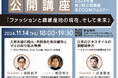 無料オンライン公開講座「ファッションと繊維産地の現在、そして未来」 世界で注目される日本のテキスタイルについて語る【国際ファッション専門職大学】
