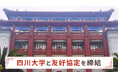 四川大学と友好協定締結のお知らせ