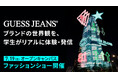 GUESS JEANS × モード学園 産学連携プロジェクト始動 ブランドの世界観を、学生がリアルに体験・発信 7/19(土)オープンキャンパスでファッションショー開催